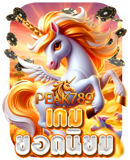 เกมยอดนิยม - peak789