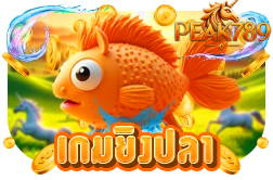 เกมยิงปลา - peak789